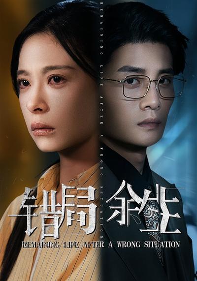 错局余生}