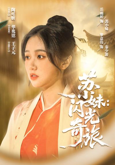 苏小妹：闪光奇旅}