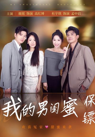 我的男闺蜜保镖}