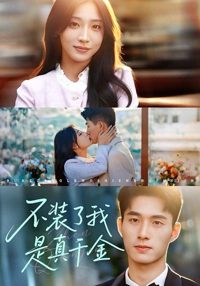 不装了我是真千金}