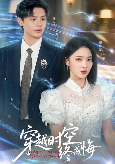 穿越时空终成悔}