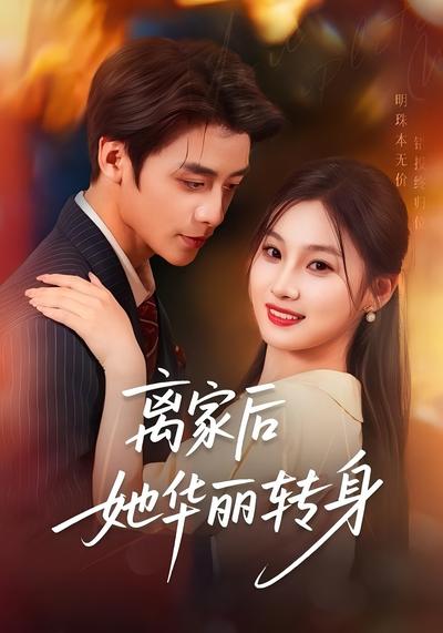 离家后她华丽转身}