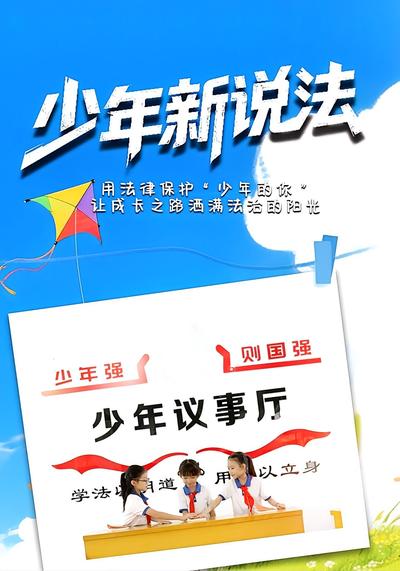 少年新说法}