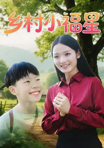 乡村小福星}