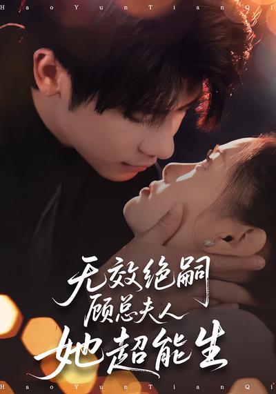 无效绝嗣顾总夫人她超能生}