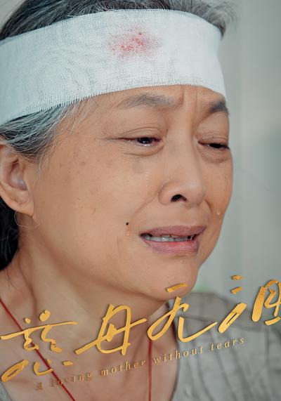 慈母无泪}