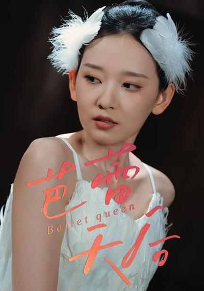 芭蕾天后}