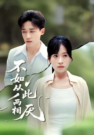 不如从此两相厌}