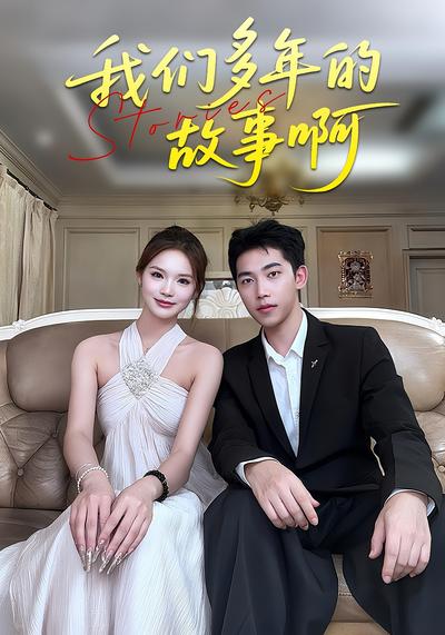 我们多年的故事啊}