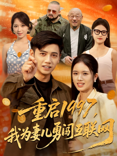 重启1997，我为妻儿勇闯互联网}