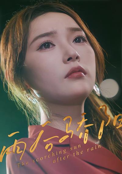 雨后骄阳}