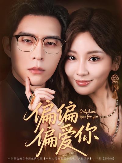 偏偏偏爱你}