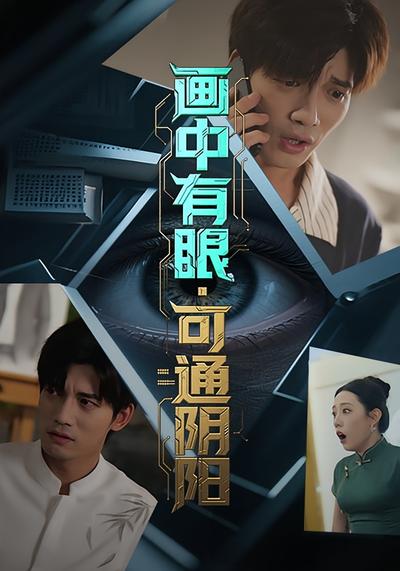 画中有眼，可通阴阳}