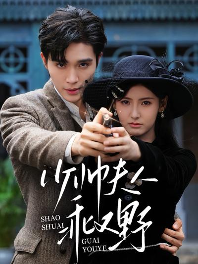 少帅夫人乖又野}