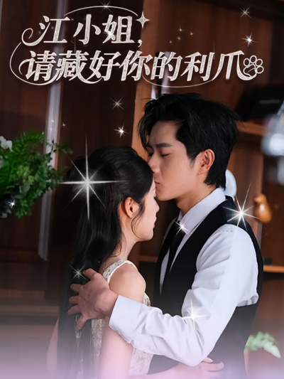 江小姐，请藏好你的利爪}