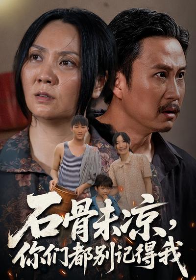 石骨未凉，你们都别记得我}