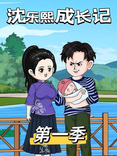 沈乐熙成长记第一季}
