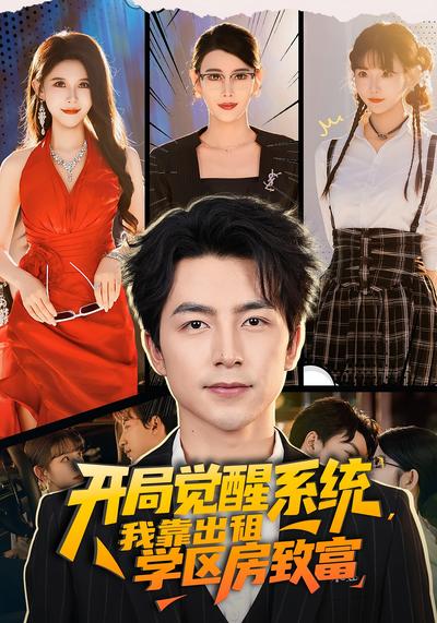 开局觉醒系统，我靠出租学区房致富}