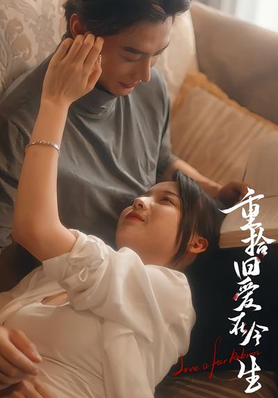 重拾旧爱在今生}