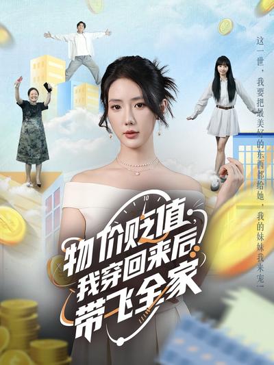 物价贬值，我穿回来后带飞全家}