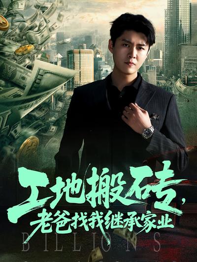 工地搬砖，老爸找我继承家业}