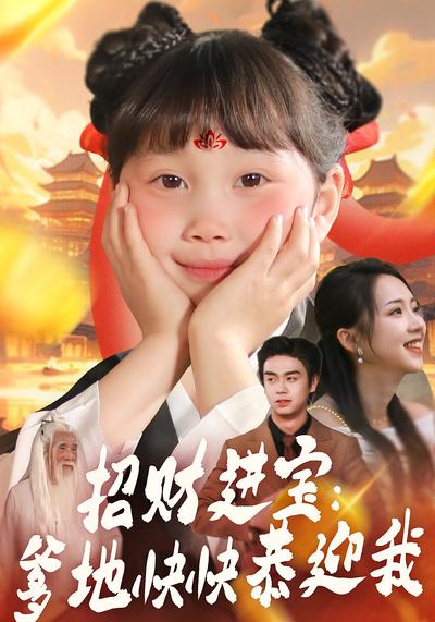 招财进宝：爹地快快恭迎我}