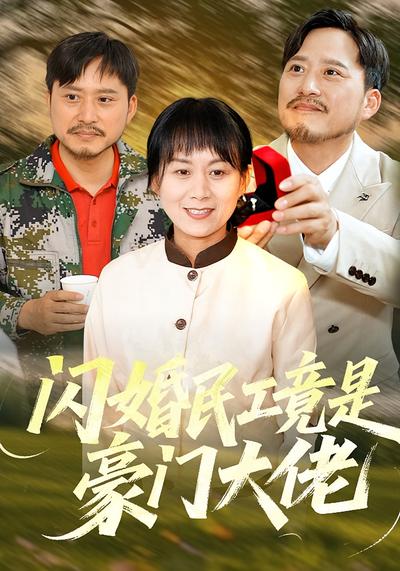 闪婚民工竟是豪门大佬}