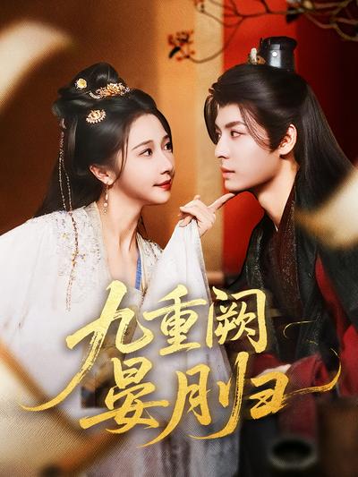 九重阙晏月归}