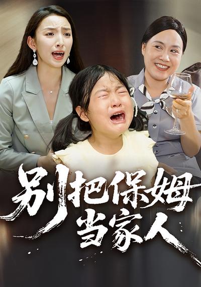 别把保姆当家人}