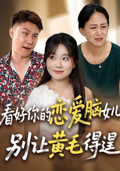 看好你的恋爱脑女儿，别让黄毛得逞}