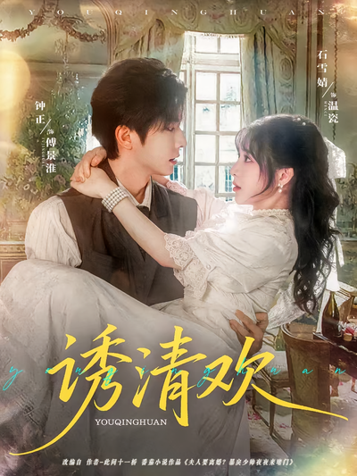 诱清欢}