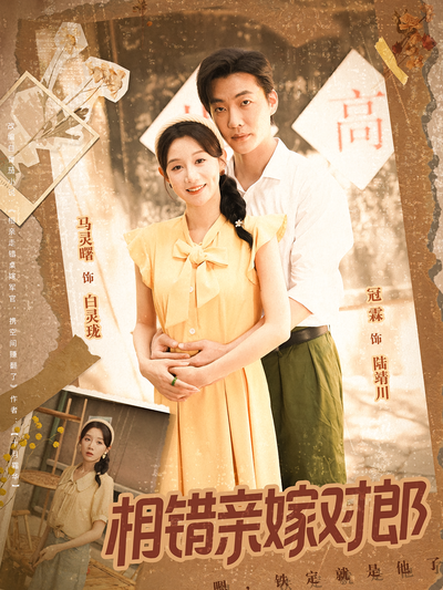 相错亲嫁对郎}