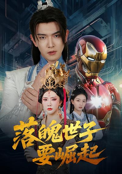 落魄世子要崛起}