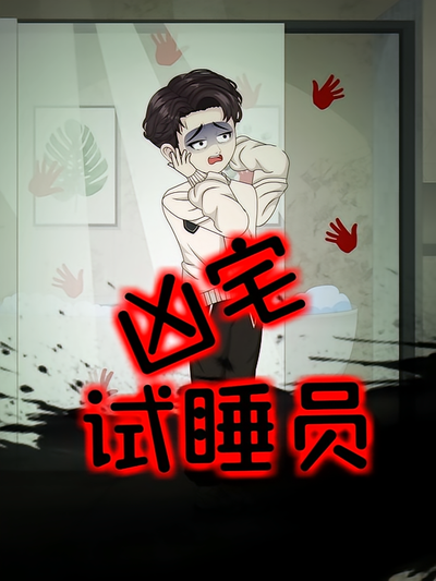 凶宅试睡员}