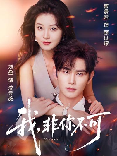 我，非你不可}