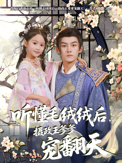 听懂毛绒绒后，摄政王爹爹宠翻天}