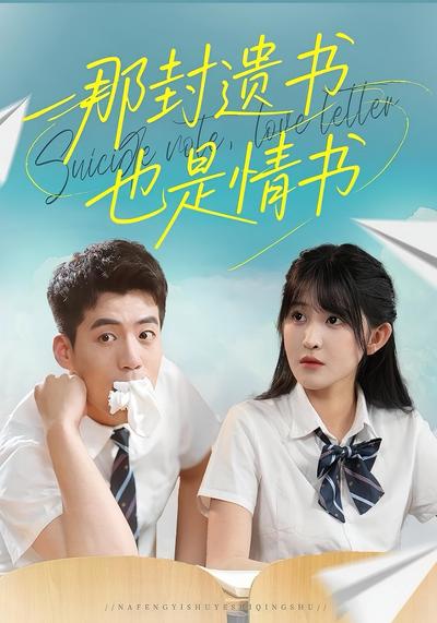 那封遗书也是情书}