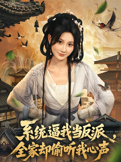 系统逼我当反派，全家却偷听我心声}