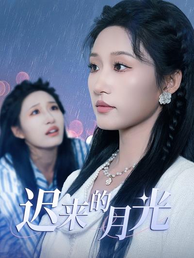 迟来的月光}