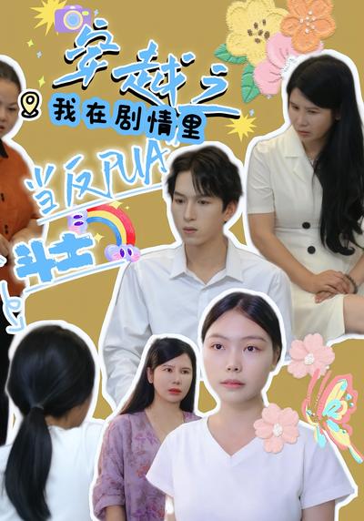 穿越之我在剧情里当反PUA斗士}