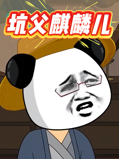 坑父麒麟儿第一季}