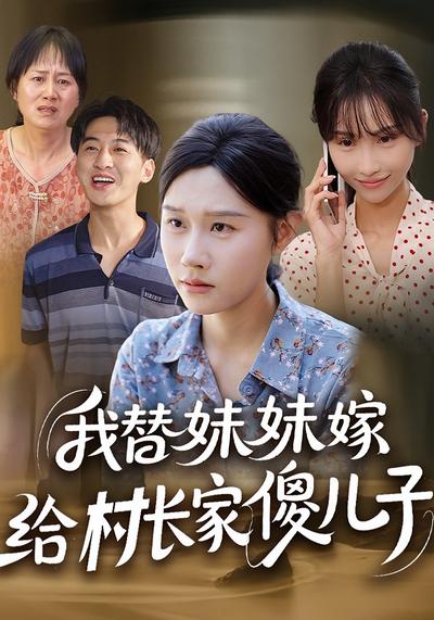 我替妹妹嫁给村长家傻儿子}