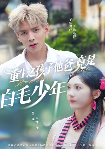 重生之孩子他爸竟是白毛少年}