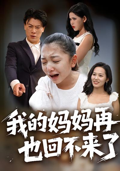 我的妈妈再也回不来了}