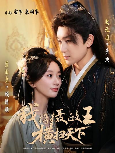 我携摄政王横扫天下}