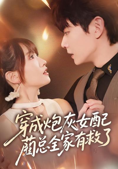 穿成炮灰女配，蔺总全家有救了}