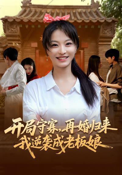 开局守寡，再婚归来我逆袭成老板娘}