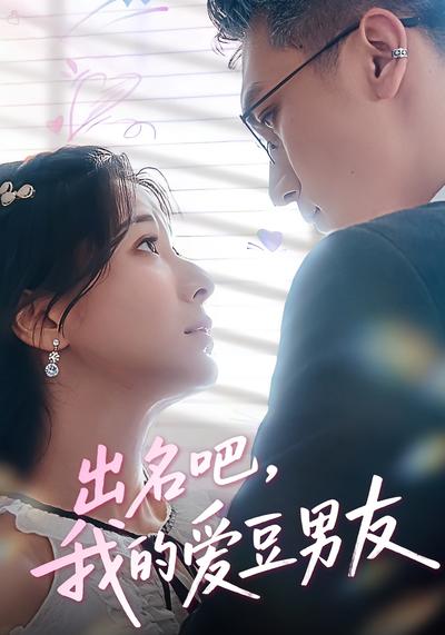 出名吧，我的爱豆男友}