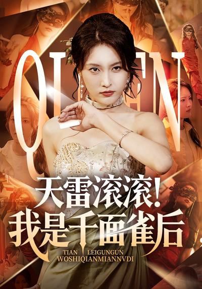 天雷滚滚！我是千面雀后}