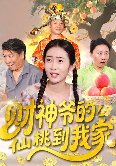 财神爷的仙桃到我家}